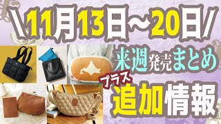 【雑誌付録】来週発売される雑誌付録＆ムック本まとめ＋追加発売分＋雑誌付録紹介最新★毎週末にお届け★12月号1月号★辛口まとめ動画★リンネル・北海道チーズ蒸しケーキ・素敵なあの人・美ST・EGOIST [upl. by Parfitt]