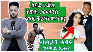 yohannes habteab wedi kerin new eritrean interview 2022 ዕላል ምስ ድምጻዊ  ወዲ ቐሪን [upl. by Syl]