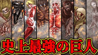 【進撃の巨人】史上最強の「九つの巨人」強さランキング【ネタバレ注意】 [upl. by Sosthena520]