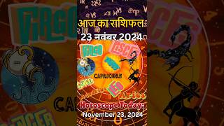 Horoscope 231124 II आज का राशिफल [upl. by Arlynne]