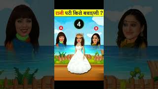 Rani pari kise bachayegi babita ya daya shorts tmkoc cartoon ytshorts baalveer [upl. by Lynnett]