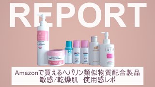 ヘパリン類似物質配合製品｜敏感乾燥肌 使用感レポ｜心も体も潤いたい… [upl. by Ydnam774]