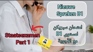 Spreken examen B1  امتحان سبريكن  Part 1  staatsexamen  inburgeringscursus 2024 🏚 [upl. by Nohsid]