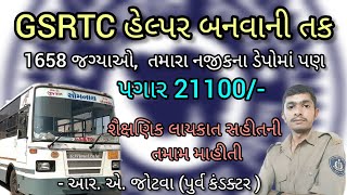 એસટીનિગમમાં હેલ્પરની ભરતી GSRTC HELPER RECRUITMENT [upl. by Teryn750]