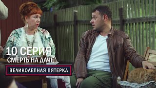 Великолепная пятерка  6 сезон  10 серия  Смерть на даче [upl. by Droflim]