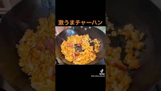 激うまチャーハン陳謙一 料理 おうち料理 cooking 簡単料理動画 簡単レシピ チャーハン チャーハン動画 弁当 炒飯 [upl. by Nylecaj]