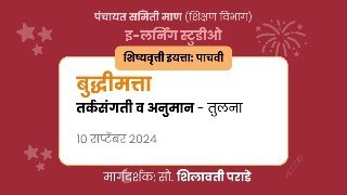 इलर्निंग माण  10092024  बुद्धिमत्ता  तर्कसंगती व अनुमान  तुलना [upl. by Hazeefah]