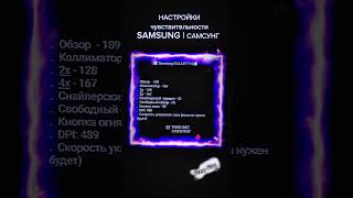 На Самсунг НАСТРОЙКИ ЧУВСТВИТЕЛЬНОСТИ 2024  Settings Samsung GALAXY Free Fire 2024  freefire ff [upl. by Maren152]