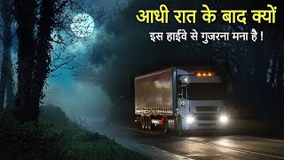 आधी रात के बाद क्यों इस हाईवे से गुजरना मना है। एक सच्ची घटना। A Horror Story। Dark Files [upl. by Pallas]