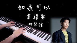 【如果可以】韋禮安【⭕️附琴譜資訊欄】鋼琴演奏版 Piano cover ｜月老 電影主題曲｜ [upl. by Luapnoj201]