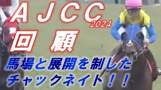 AJCC2024 回顧 馬場と展開を制したチャックネイト‼ 元馬術選手のコラム by アラシ [upl. by Anal]