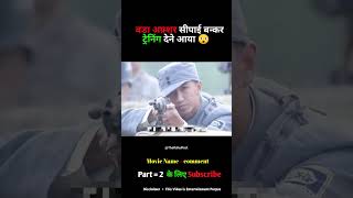 बड़ा अफ़्शर सीपाई बन्कर ट्रेनिंग देने आया 😲  Army Training Part 1 shorts movieexplaination [upl. by Akemet]