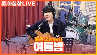 LIVE 짙은Zitten  여름밤  아름다운 이 아침 김창완입니다 [upl. by Annabela148]