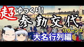 【歴史解説】ゆっくり大江戸 その７０ 超ゆっくり参勤交代リターンズ～大名行列編～【江戸時代】 [upl. by Adnarrim]