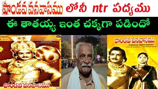 పాండవ వనవాసం లోని ntr పద్యము  ntr  pandava vanavasam songs  ntr dialogues  old is gold  sr ntr [upl. by Oremor]