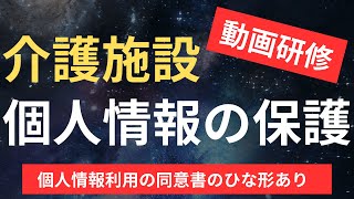 【介護施設】個人情報の保護【個人情報利用の同意書のひな形あり】 [upl. by Salokin]