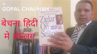 सेल्लिगं बेचना हिदों मे Snelling Zig Ziglar [upl. by Firmin]