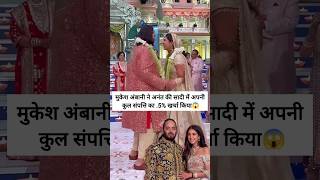 Mukesh Ambani spent lots money on his Sons weddingmukeshambani shortsvideo bollywood [upl. by Ynaffyt]