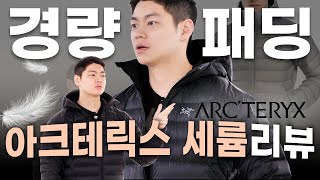 아크테릭스 경량패딩 반값에 삼 Feat 할인받는 법 [upl. by Eeram]