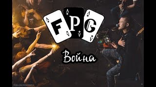 FPG  Война [upl. by Cati454]