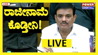 LIVE  ರಾಜೀನಾಮೆ ಕೊಡ್ತೀನಿ  Rajarajeshwari Nagar MLA  Power TV News [upl. by Acinyt529]