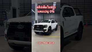 STORMTRAK 0 48 งวด ฟอร์ด nextgenranger ford offroad ฟอร์ดพระประแดง [upl. by Esalb288]