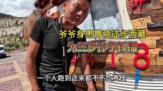 山西大哥胃癌术后徒步西藏，为身患先天性心脏病的小孙子祈福 [upl. by Yesrod697]