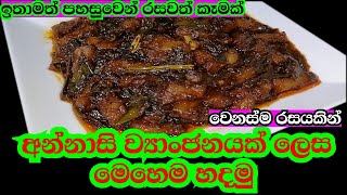 අන්නාසි ව්‍යාංජනයක් ලෙස හදල බලමු  IWUM PIHUM KALAWA [upl. by Enrico]