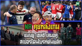 NR คุยหลังเกม  แมนยูเชลซี เสมอคู่  สเปอร์โดนไบรท์ตันพลิก [upl. by Desdamona154]