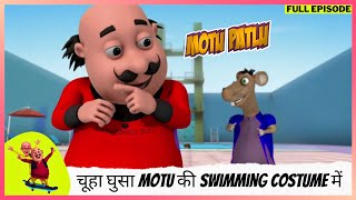 Motu Patlu  मोटू पतलू  Full Episode  चूहा घुसा Motu की Swimming costume में [upl. by Anella]