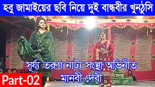 মানবী দেবী । Manobi Debi । Part 02 । সূর্য্য তরুণ নাট্য সংস্থা । গ্রামীণ যাত্রাপালা [upl. by Boggs]