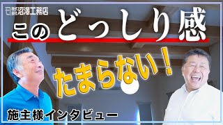 【新築】【伝統工法：平屋ルームツアー】施主様インタビュー 重厚感×自然との調和の家 [upl. by Latty]