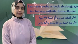 Learn new verbs in the Arabic language in a fun way with Ms Fatima BasemAnd Abu Bakr and Aisha [upl. by Sreip]