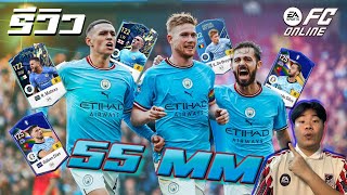 รีวิว Man City 55 ล้านๆ สะท้านโลกันตร์ FC Online fo4 [upl. by Leibman]