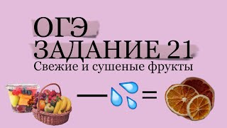 ОГЭ ЗАДАНИЕ 21 СВЕЖИЕ И СУХИЕ ФРУКТЫ [upl. by Ecnar]