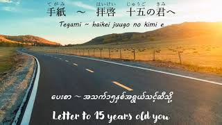 Tegami Song JapaneseRomajiHiraganaMyanmarEnglish Lyrics [upl. by Icul]