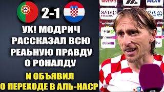МОДРИЧ ШОКИРОВАЛ МИР И РАССКАЗАЛ ВСЮ ПРАВДУ О РОНАЛДУ ПОСЛЕ МАТЧА ПОРТУГАЛИЯ 21 ХОРВАТИЯ [upl. by Ellehcir583]