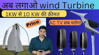 1kw10 Kw Wind Turbine Price in 2023  Wind Terbine लगवाने में कितना खर्च Solar to Wind energy [upl. by Ninel]