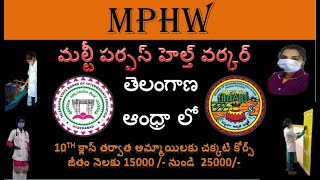 MPHW course details in telugu [upl. by Alleras957]