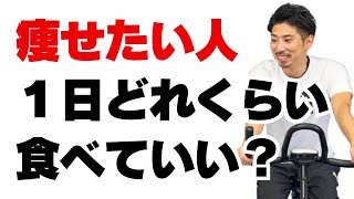 有酸素運動をしている人は１日に何kcalまで食べていいのか？ [upl. by Christian]