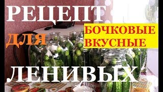 срочно повторитьСОЛЕНЫЕ бочковые ОГУРЦЫ  СРАЗУ в ПОГРЕБ [upl. by Beesley787]