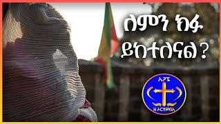 አነጋጋሪ ጉዳይ። Kesis Ashenafi Gmariam [upl. by Nnaj]