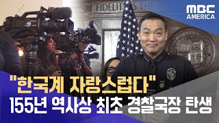 “한국계 자랑스럽다” 155년 역사상 최초 LA경찰국장 탄생 [upl. by Drannel]