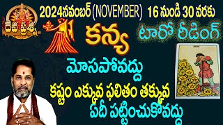 కన్య రాశి ఫలితాలు 2024 NOVEMBER 1630 TAROT READING TELUGU DEVAPRASNA  KANYAVIRGO HOROSCOPE [upl. by Schuster859]