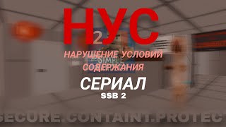 НУС  Сериал 1 серия SCP ▶SSB2 [upl. by Nelrah549]