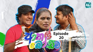 Athal Bodima ආතල් බෝඩිම  Episode 20  06th December 2023  KiKi Entertainments [upl. by Loni596]