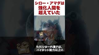 【ガンダム】シロー・アマダの脅威的身体能力は強化人間を超えていた【ゆっくり解説】 ゆっくり ガンダム解説 ガンダムの反応 [upl. by Candra]