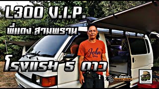 Campervan L300 รถพี่แดงสามพราน สุดยอดความVIP HUMVEECAMPER [upl. by Wilbur597]