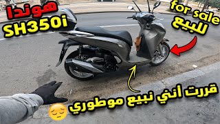 قررت أنني نبيع موطوري SH350i 🛵وهذا هو السبب علاش  😟😁 Vendu [upl. by Ahsinid172]