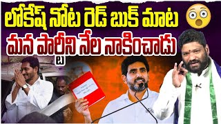 లోకేష్ నోట రెడ్ బుక్ మాట మా అన్న మళ్లీ ఢిల్లీ బాట SEEMARAJA YSJAGAN [upl. by Yessac580]